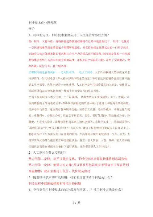 制冷技术作业思考题(1)