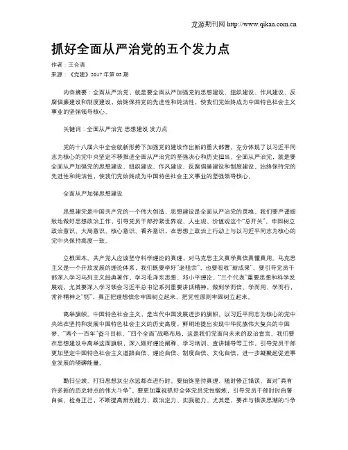抓好全面从严治党的五个发力点