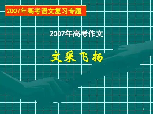 2007年高考语文复习专题.ppt