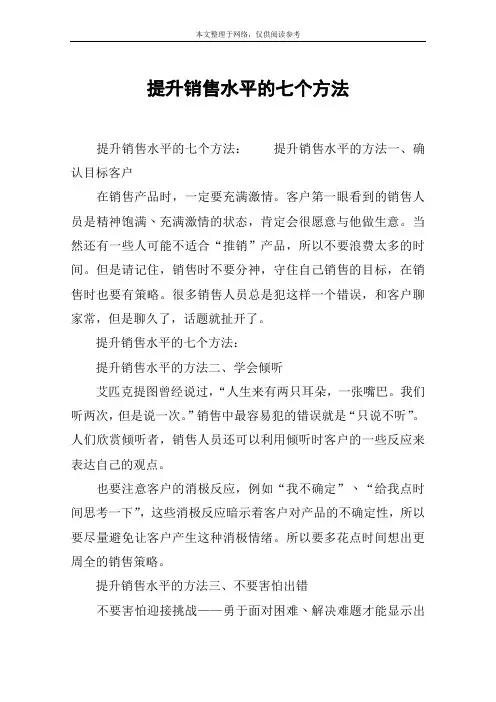 提升销售水平的七个方法