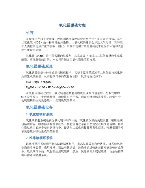 氧化镁脱硫方案