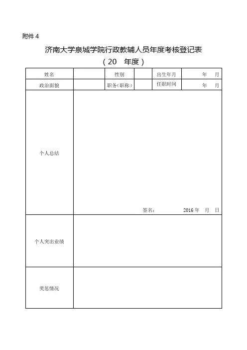 济南大学泉城学院行政教辅人员年度考核登记表