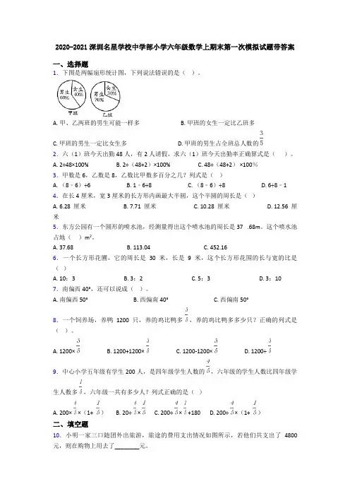2020-2021深圳名星学校中学部小学六年级数学上期末第一次模拟试题带答案