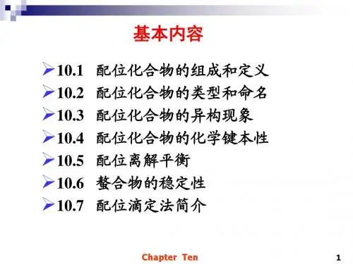 第十章 配位平衡与配位滴定法