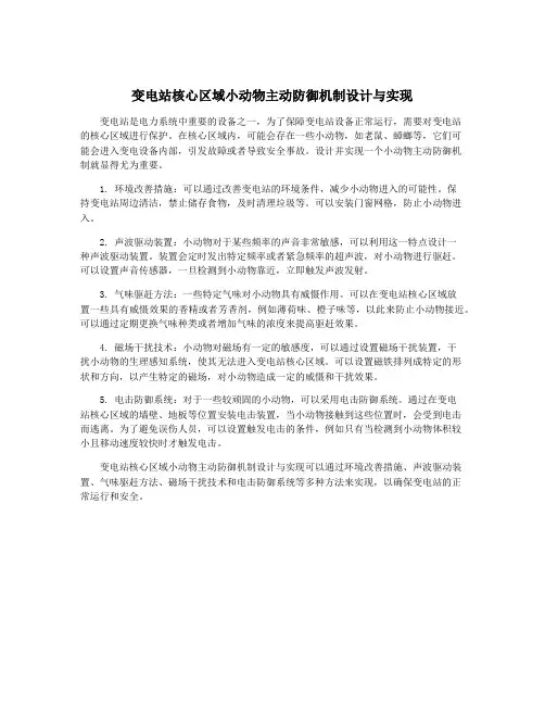 变电站核心区域小动物主动防御机制设计与实现