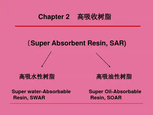 功能高分子化学-2高吸收树脂ppt课件