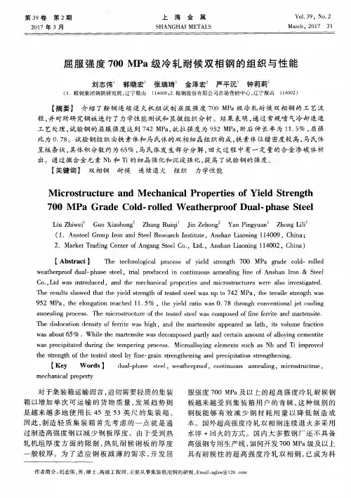 屈服强度700MPa级冷轧耐候双相钢的组织与性能