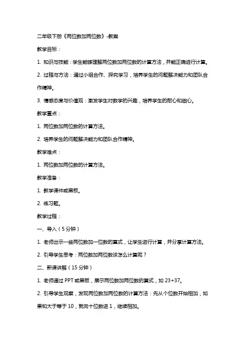 二年级下册两位数加两位数-教案