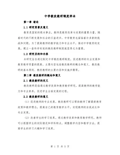 中学教改教研制度样本(二篇)