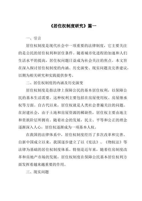 《居住权制度研究》范文