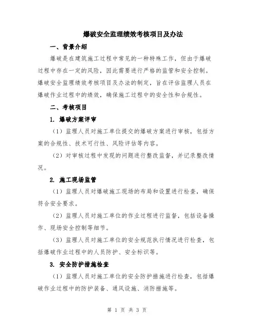 爆破安全监理绩效考核项目及办法