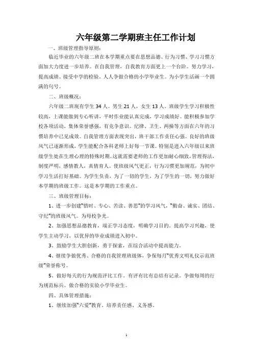 人教版小学六年级语文下册：班主任工作计划 (2)