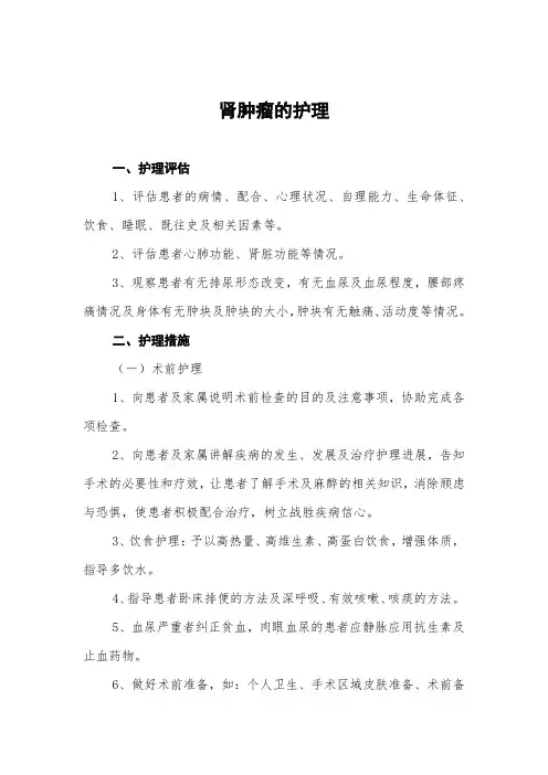 肾肿瘤的护理常规