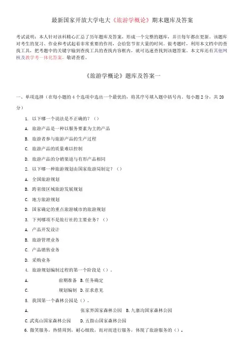 国家开放大学电大《旅游学概论》期末题库及答案