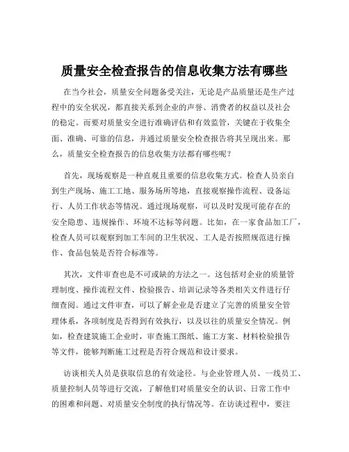 质量安全检查报告的信息收集方法有哪些