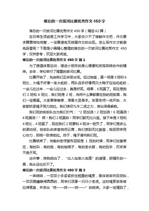 难忘的一次拔河比赛优秀作文450字