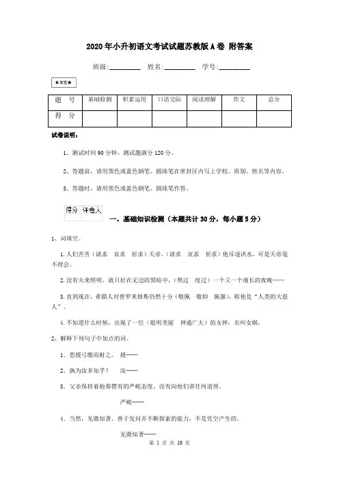 2020年小升初语文考试试题苏教版A卷 附答案