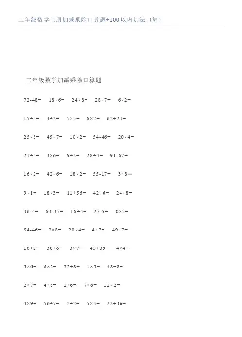 二年级数学上册加减乘除口算题+100以内加法口算
