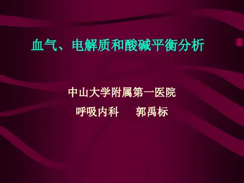 血气电解质和酸碱平衡分析