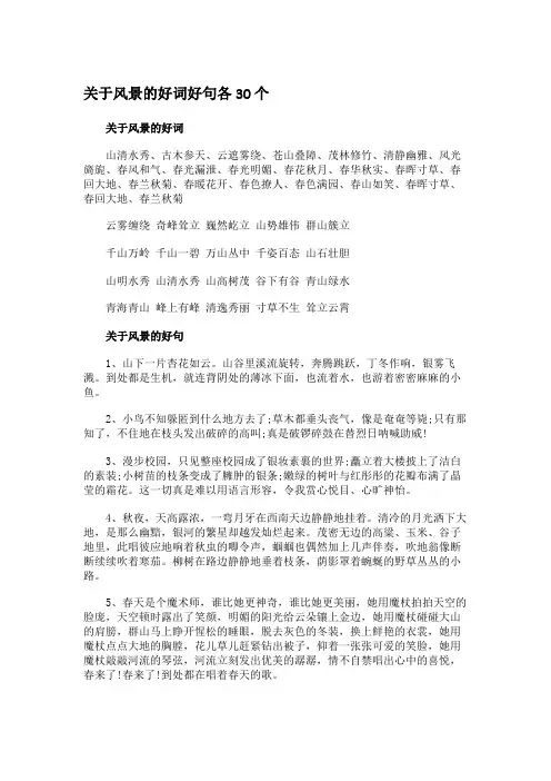 关于风景的好词好句各30个