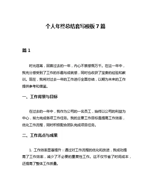 个人年终总结套写模板7篇