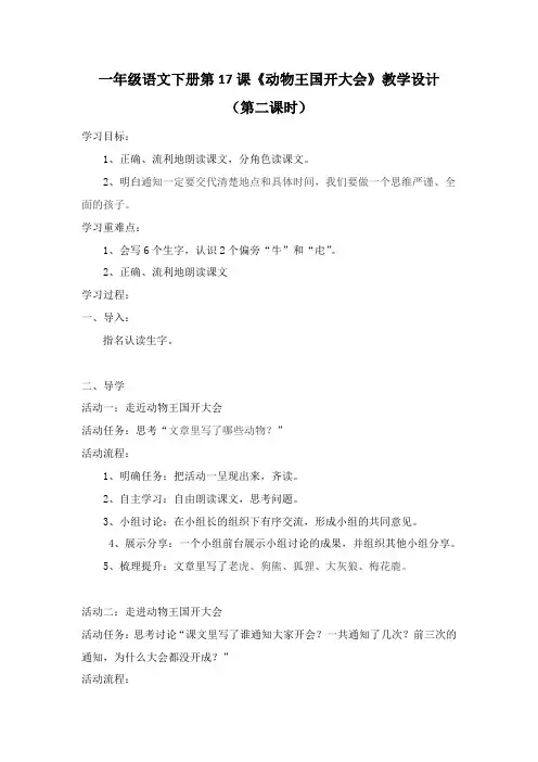 2《动物王国开大会》一年级语文下册教学设计-部编人教版