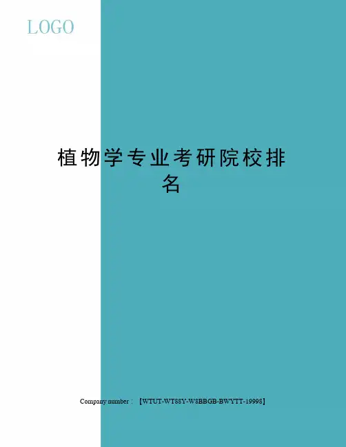 植物学专业考研院校排名