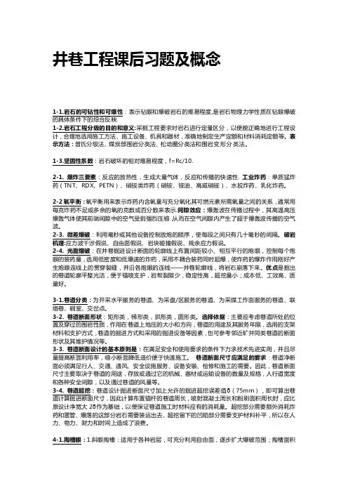 井巷工程课后习题及概念[整理版]