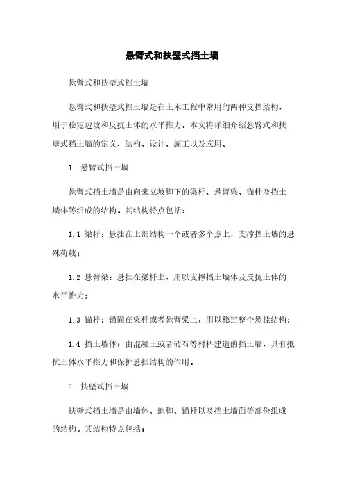 悬臂式和扶壁式挡土墙