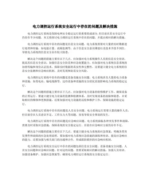 电力调控运行系统安全运行中存在的问题及解决措施