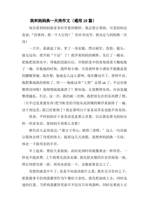 我和妈妈换一天岗作文精选