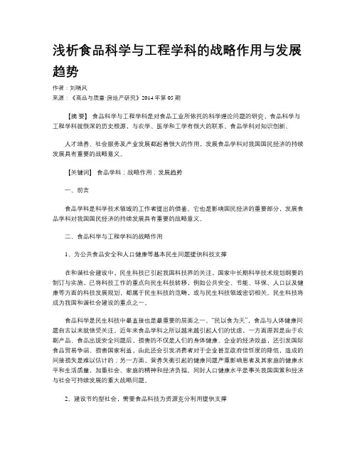 浅析食品科学与工程学科的战略作用与发展趋势