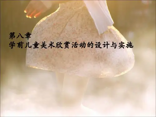 第八章_学前儿童美术欣赏活动的设计与实施
