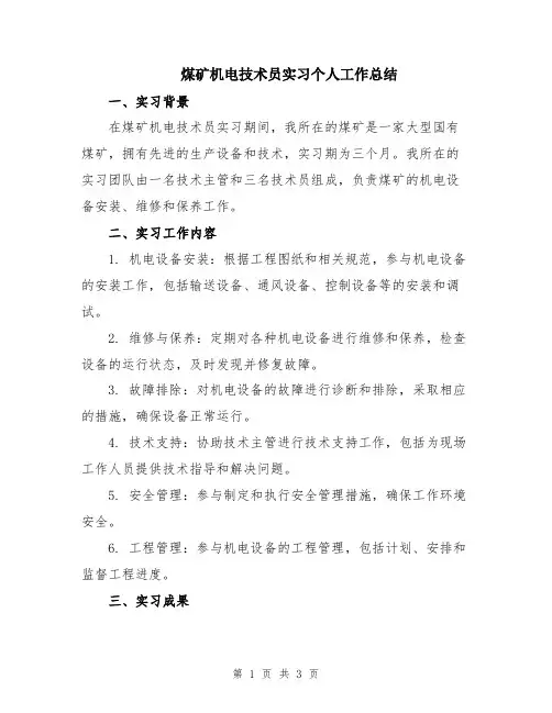 煤矿机电技术员实习个人工作总结