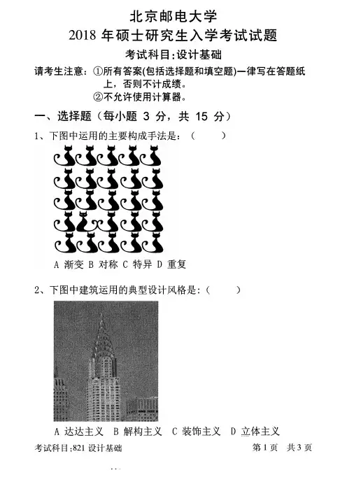北京邮电大学2018年《821设计基础》考研专业课真题试卷