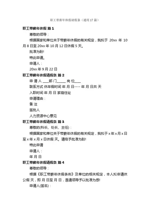 职工带薪年休假请假条（通用17篇）