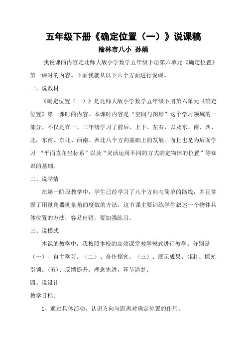 五年级下册《确定位置》说课稿