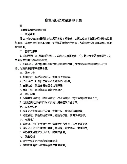 康复治疗技术策划书3篇