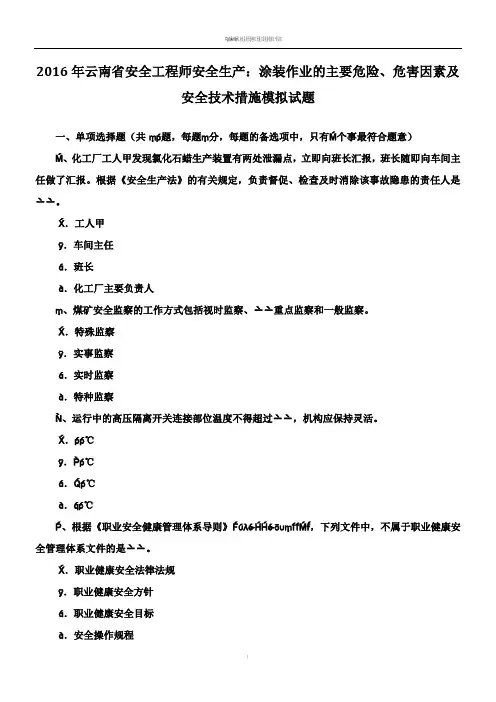 2016年云南省安全工程师安全生产：涂装作业的主要危险、危害因素及安全技术措施模拟试题