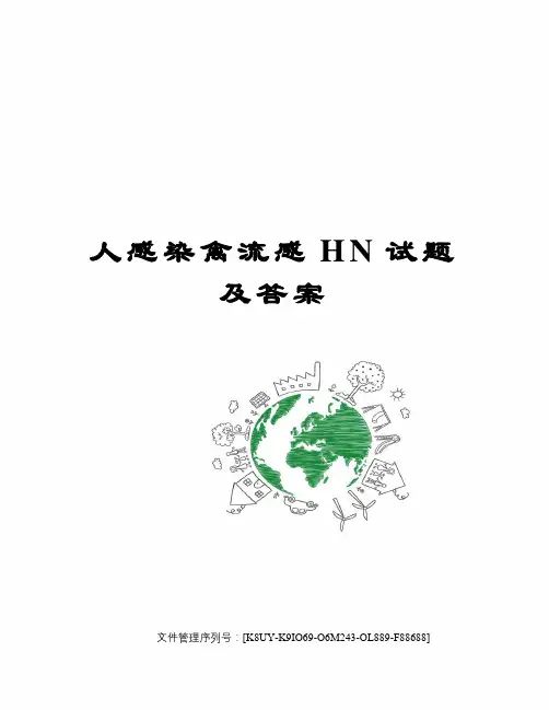人感染禽流感HN试题及答案图文稿