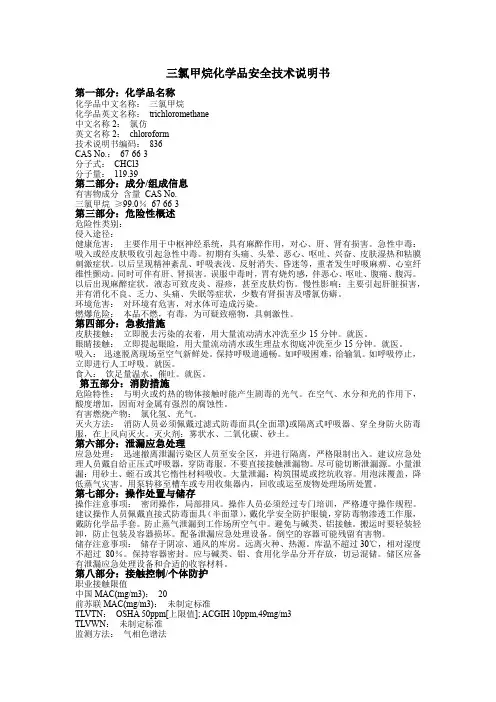 三氯甲烷化学品安全技术说明书MSDS