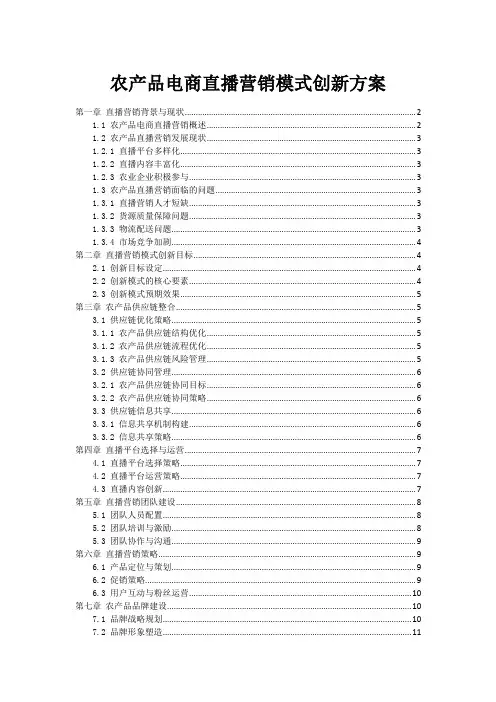 农产品电商直播营销模式创新方案