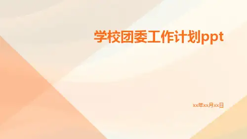 学校团委工作计划ppt