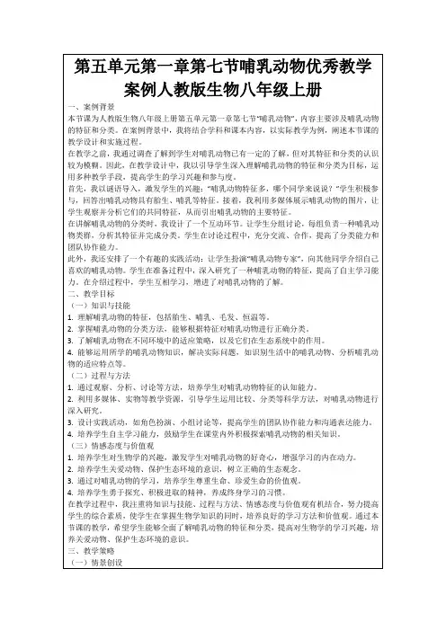 第五单元第一章第七节哺乳动物优秀教学案例人教版生物八年级上册