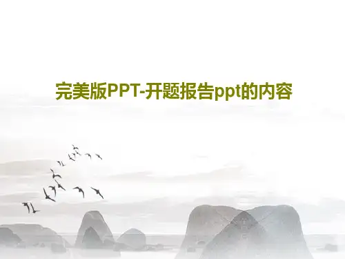 完美版PPT-开题报告ppt的内容共32页文档