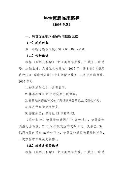 热性惊厥临床路径(2019年版)