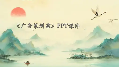 《广告策划案》PPT课件