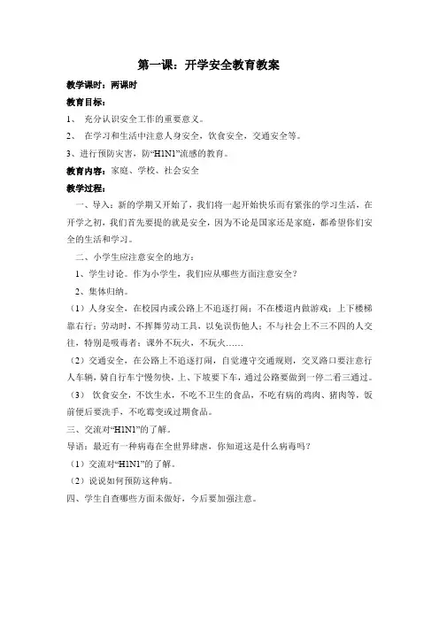 小学生安全教育教案(共6课时)