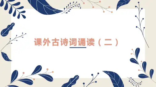 七年级上册第六单元课外古诗词诵读夜雨寄北课件(幻灯片36张)