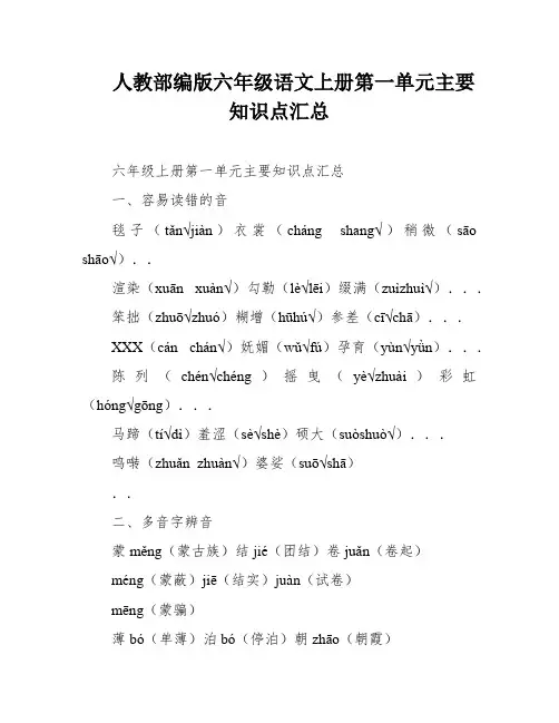 人教部编版六年级语文上册第一单元主要知识点汇总